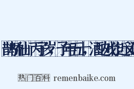鹊桥仙+丙子岁，予年五十，酒边戏作近义词是什么意思的图片